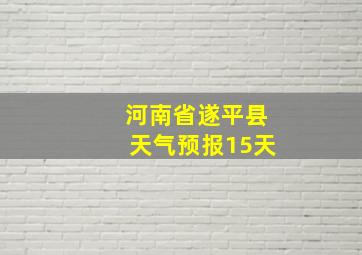 河南省遂平县天气预报15天