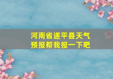 河南省遂平县天气预报帮我报一下吧