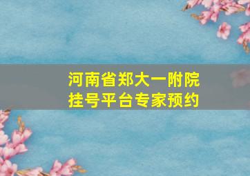 河南省郑大一附院挂号平台专家预约