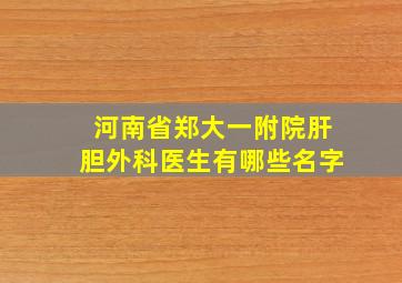 河南省郑大一附院肝胆外科医生有哪些名字