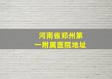 河南省郑州第一附属医院地址