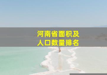 河南省面积及人口数量排名