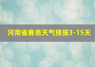 河南省鹿邑天气预报3-15天