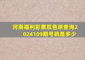 河南福利彩票双色球查询2024109期号码是多少