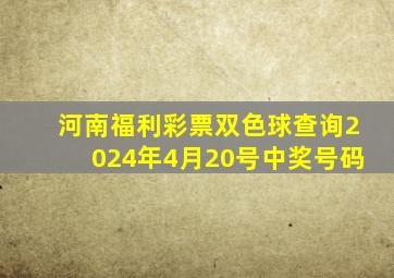 河南福利彩票双色球查询2024年4月20号中奖号码