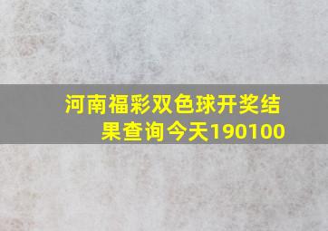 河南福彩双色球开奖结果查询今天190100