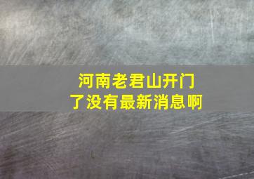 河南老君山开门了没有最新消息啊