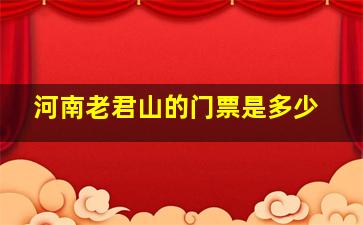 河南老君山的门票是多少