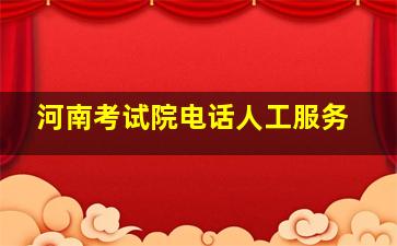 河南考试院电话人工服务