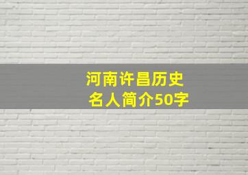 河南许昌历史名人简介50字