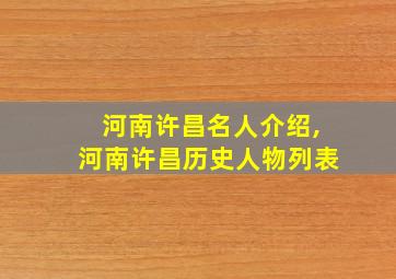 河南许昌名人介绍,河南许昌历史人物列表