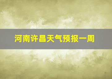 河南许昌天气预报一周