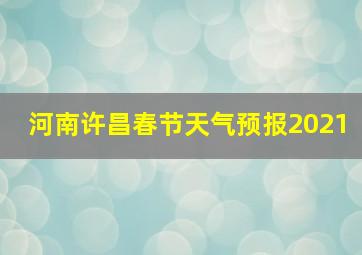 河南许昌春节天气预报2021