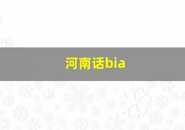 河南话bia