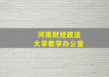 河南财经政法大学教学办公室