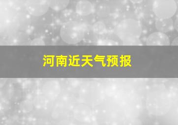 河南近天气预报