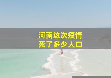 河南这次疫情死了多少人口