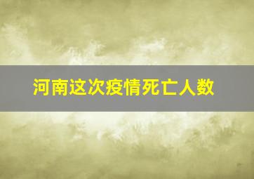 河南这次疫情死亡人数