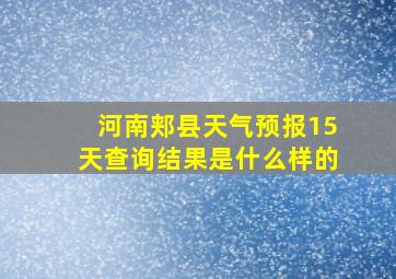 河南郏县天气预报15天查询结果是什么样的