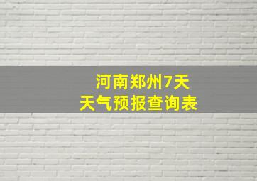 河南郑州7天天气预报查询表