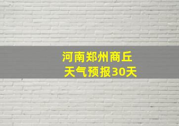 河南郑州商丘天气预报30天