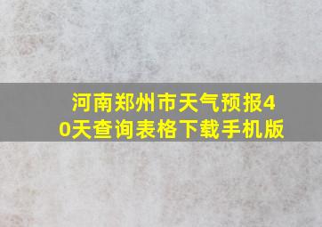 河南郑州市天气预报40天查询表格下载手机版