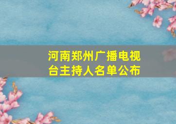 河南郑州广播电视台主持人名单公布