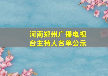 河南郑州广播电视台主持人名单公示