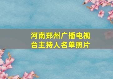 河南郑州广播电视台主持人名单照片