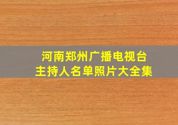 河南郑州广播电视台主持人名单照片大全集