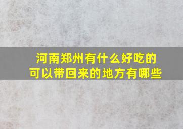 河南郑州有什么好吃的可以带回来的地方有哪些