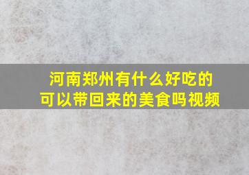 河南郑州有什么好吃的可以带回来的美食吗视频