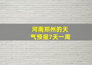 河南郑州的天气预报7天一周