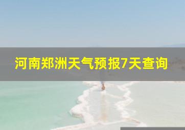 河南郑洲天气预报7天查询