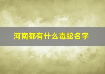 河南都有什么毒蛇名字