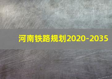 河南铁路规划2020-2035