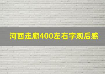 河西走廊400左右字观后感