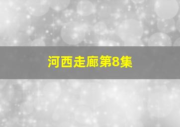 河西走廊第8集