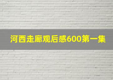 河西走廊观后感600第一集