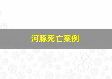 河豚死亡案例