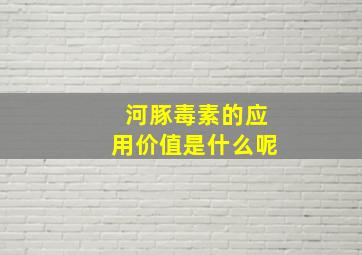 河豚毒素的应用价值是什么呢