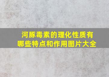 河豚毒素的理化性质有哪些特点和作用图片大全