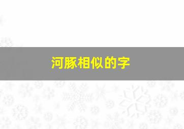 河豚相似的字