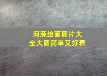 河豚绘画图片大全大图简单又好看