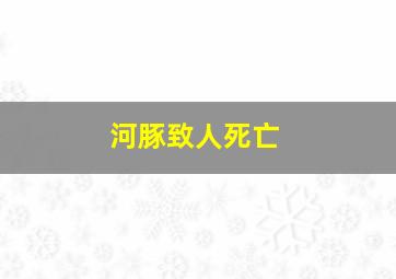 河豚致人死亡