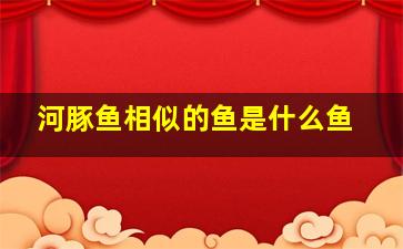 河豚鱼相似的鱼是什么鱼