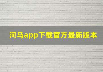 河马app下载官方最新版本