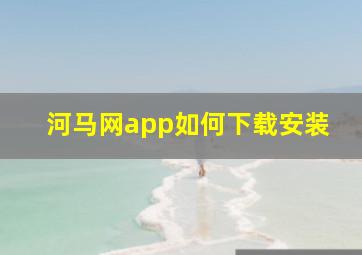 河马网app如何下载安装