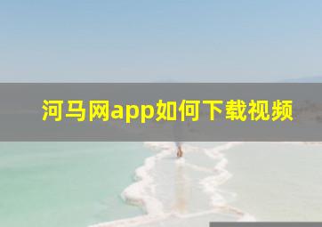 河马网app如何下载视频