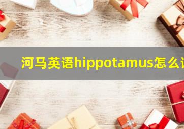 河马英语hippotamus怎么读